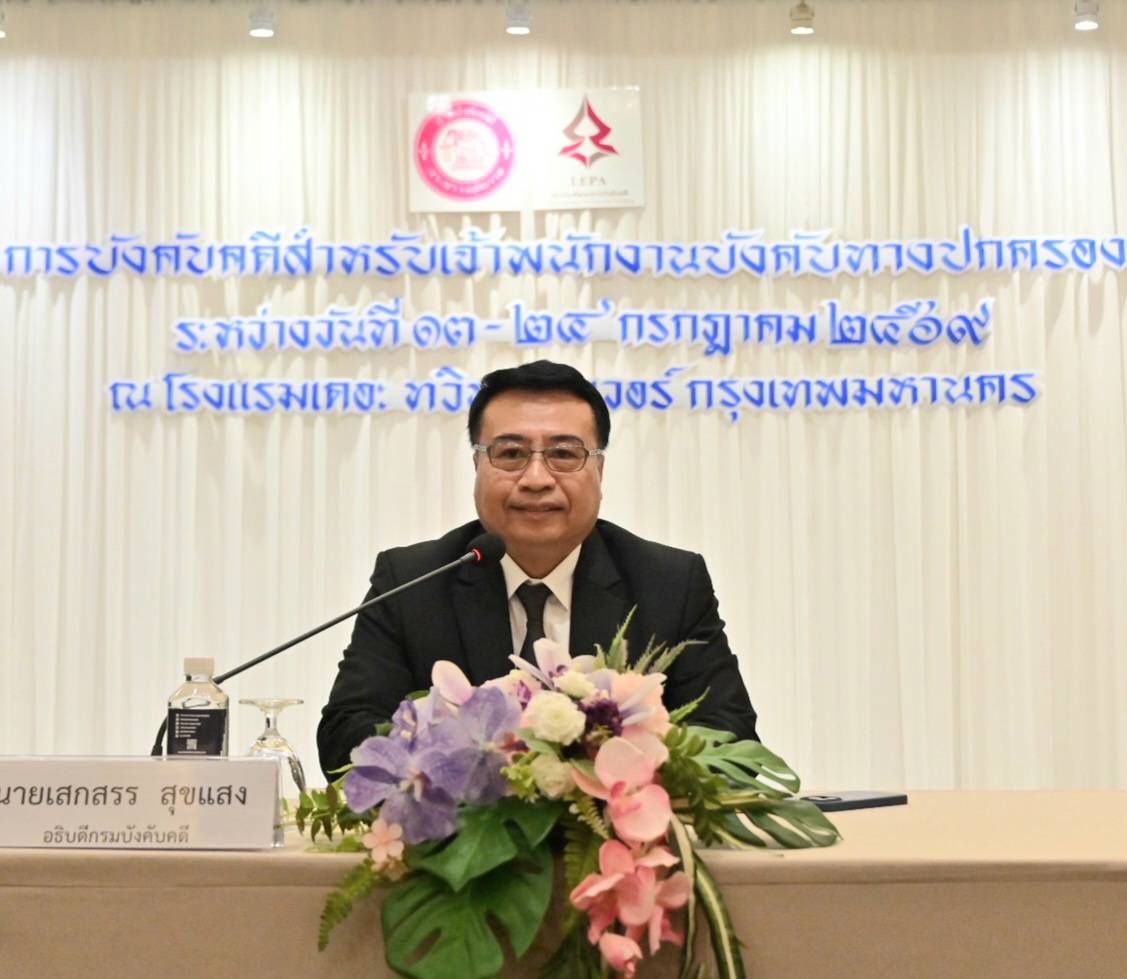 กรมบังคับคดี จัดโครงการ “การบังคับคดีสำหรับเจ้าพนักงานบังคับทางปกครอง” รุ่นที่ 21